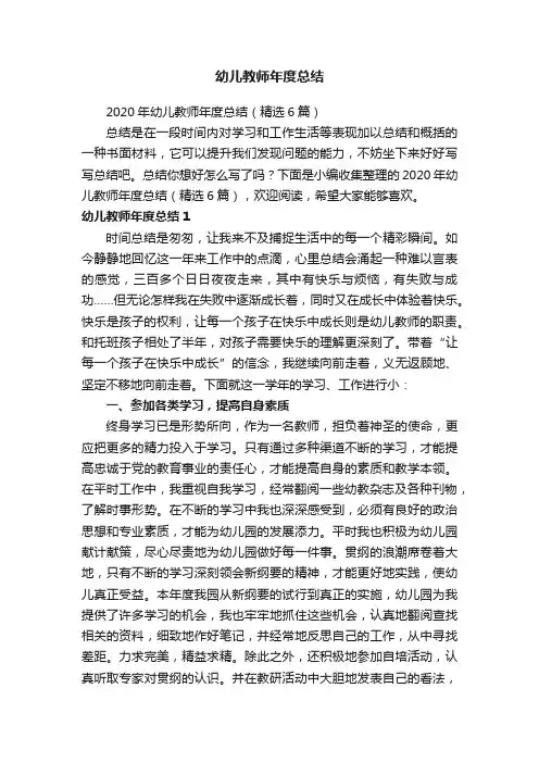 2020年幼儿教师年度总结（精选6篇）