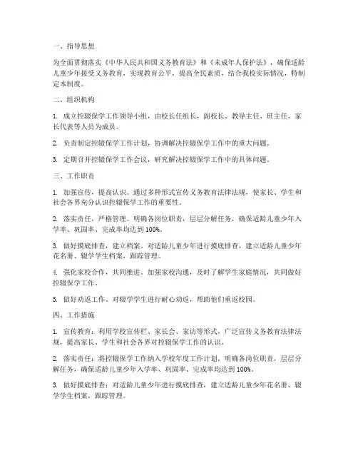 小学学校控辍保学管理制度