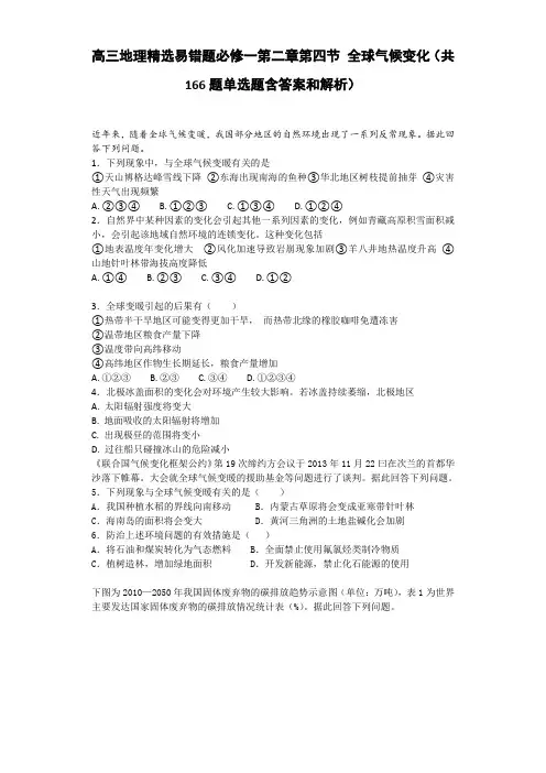 高三地理精选易错题必修一第二章第四节 全球气候变化(共166题单选题含答案和解析)
