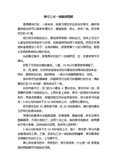 弹弓三点一线瞄准图解