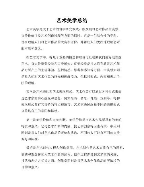 艺术美学总结