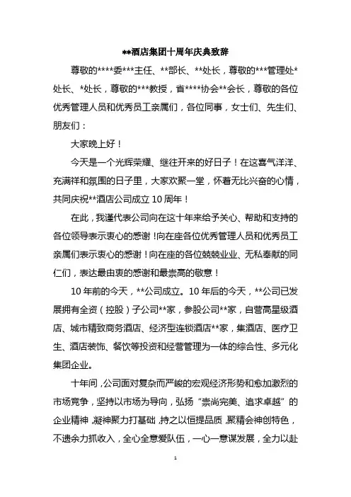 酒店集团十周年庆典致辞