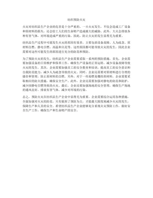 纺织预防火灾