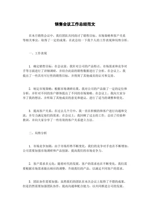 销售会议工作总结范文