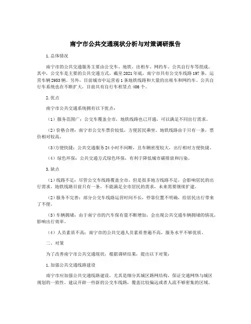 南宁市公共交通现状分析与对策调研报告