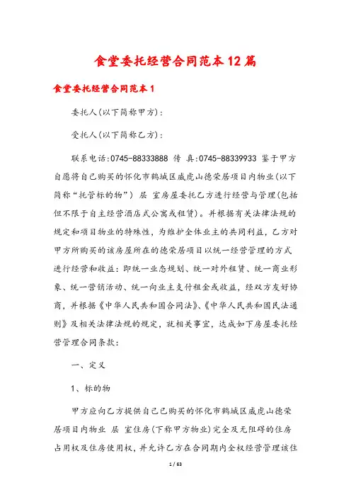 食堂委托经营合同范本12篇
