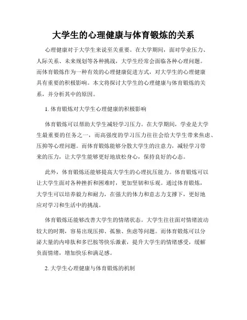 大学生的心理健康与体育锻炼的关系