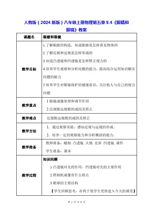 人教版(2024新版)八年级上册物理第五章5.4《眼睛和眼镜》教案