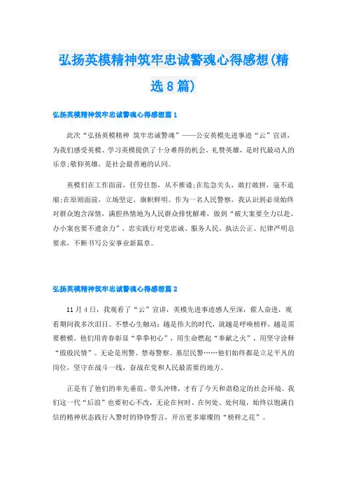 弘扬英模精神筑牢忠诚警魂心得感想(精选8篇)