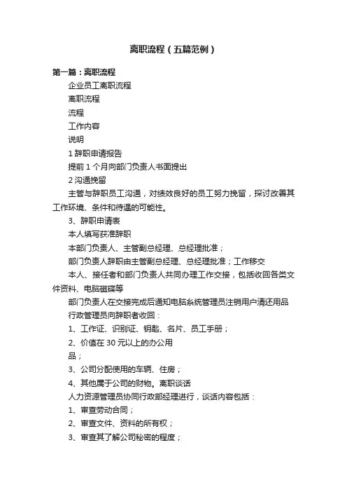 离职流程（五篇范例）