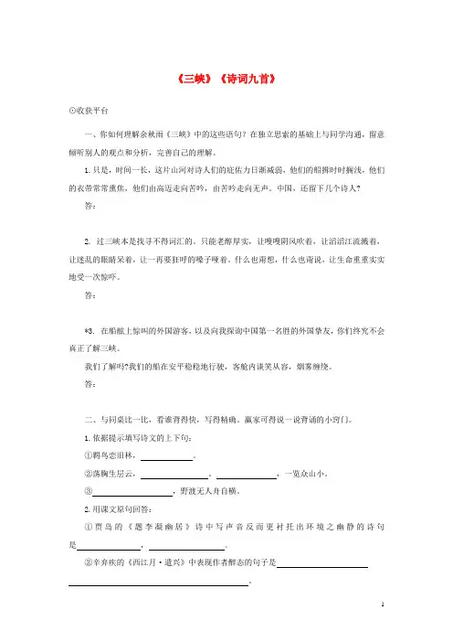 八年级语文下册第四单元天人对话第8课三峡诗词九首同步练习北师大版