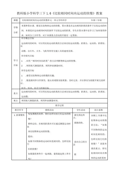 新教科版小学科学三年级下册1.6《比较相同距离内运动的快慢》(教案)