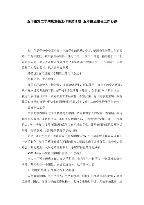 五年级第二学期班主任工作总结5篇_五年级班主任工作心得