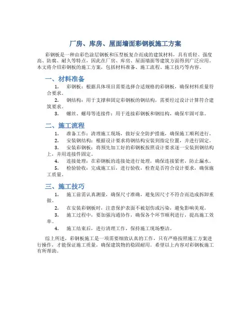 厂房、库房、屋面墙面彩钢板施工方案