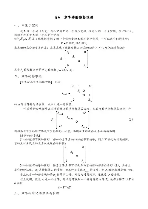 6. 方阵的若当标准形