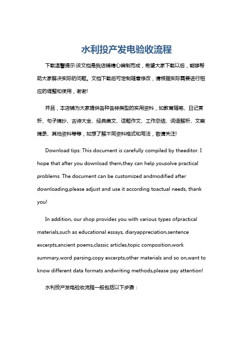 水利投产发电验收流程