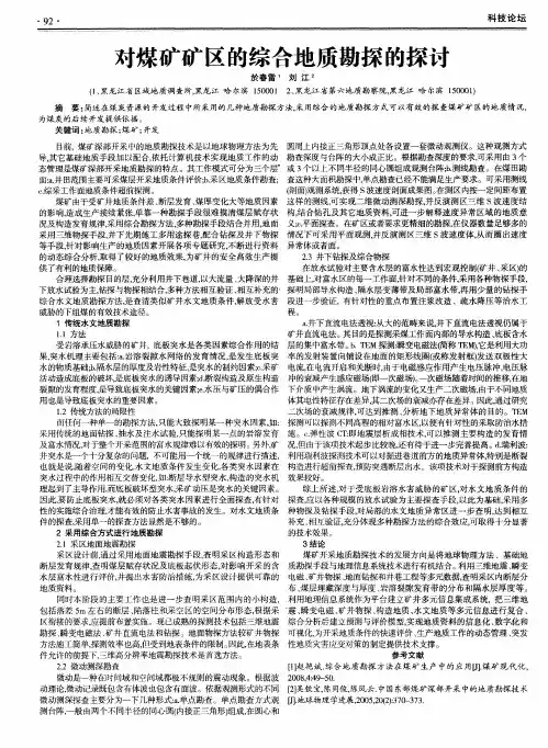 对煤矿矿区的综合地质勘探的探讨