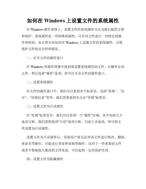 如何在Windows上设置文件的系统属性