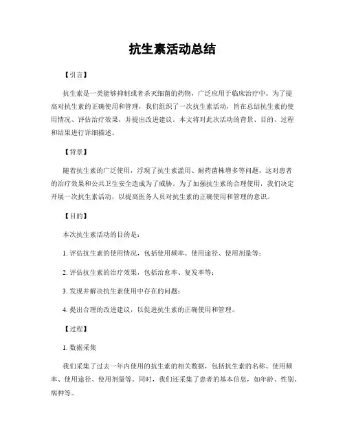 抗生素活动总结