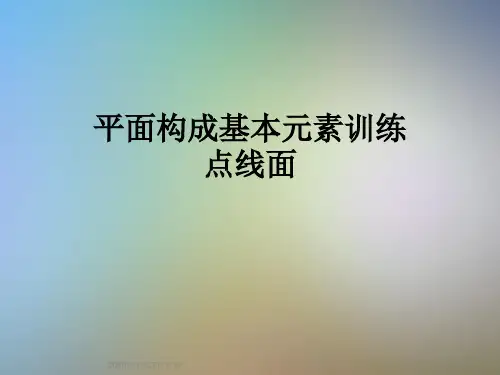 平面构成基本元素训练点线面