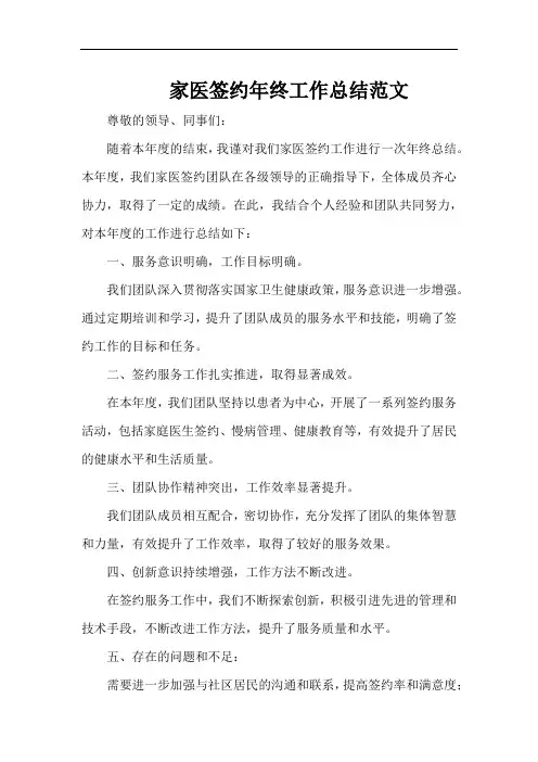 家医签约年终工作总结范文