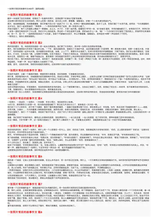 一张照片背后的故事作文400字（通用28篇）