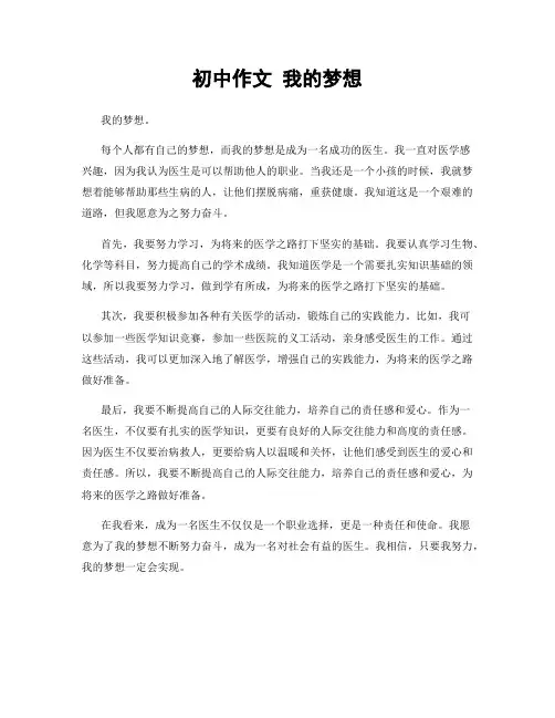 初中作文 我的梦想