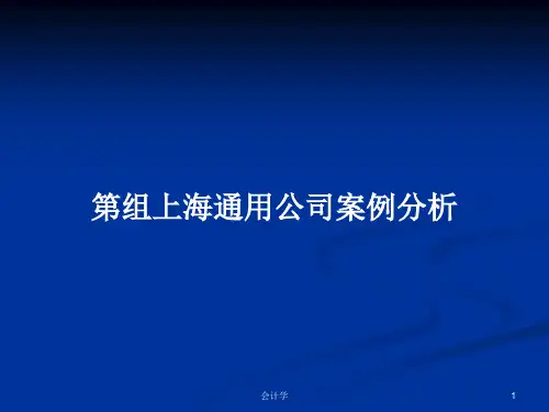 第组上海通用公司案例分析PPT学习教案