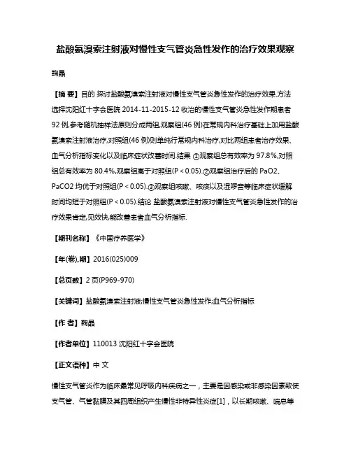 盐酸氨溴索注射液对慢性支气管炎急性发作的治疗效果观察