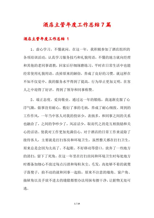酒店主管年度工作总结7篇