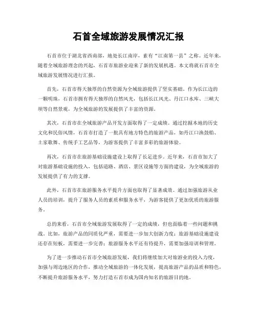 石首全域旅游发展情况汇报