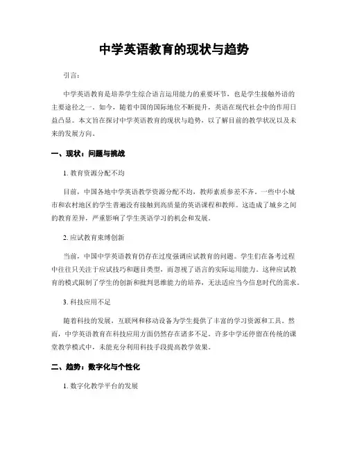 中学英语教育的现状与趋势