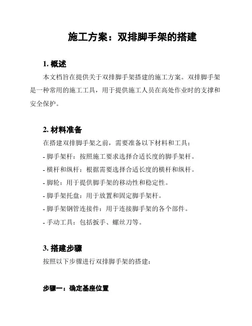 施工方案：双排脚手架的搭建