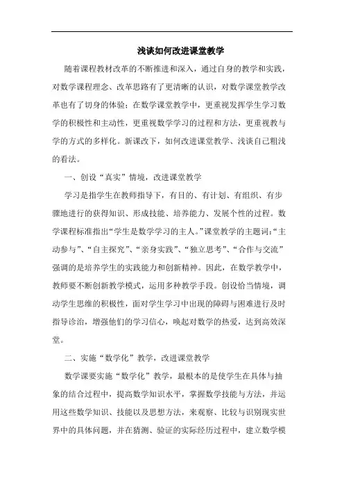浅谈如何改进课堂教学