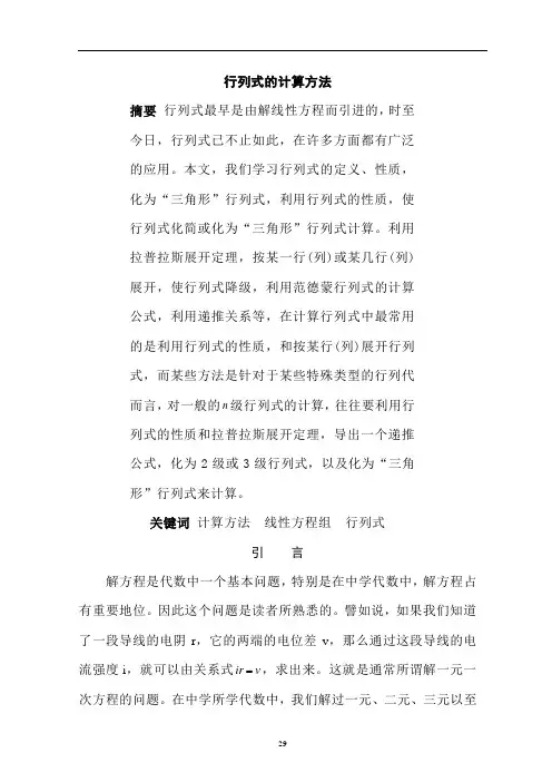 行列式的计算方法  毕业论文 (2)