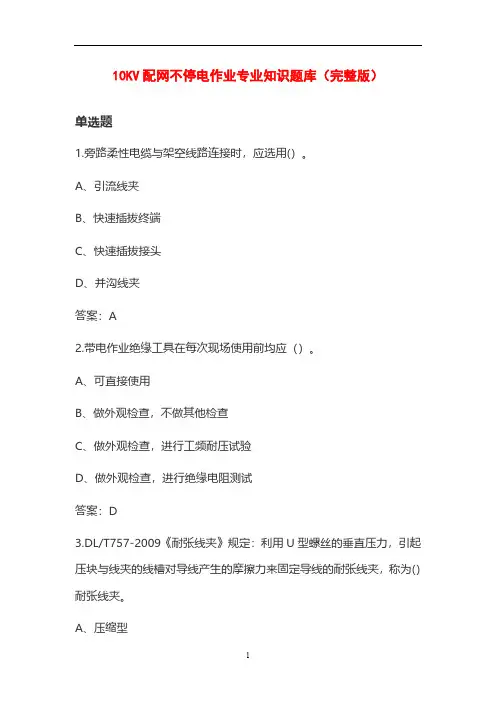 10KV配网不停电作业专业知识题库(完整版)