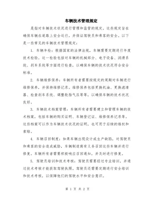 车辆技术管理规定