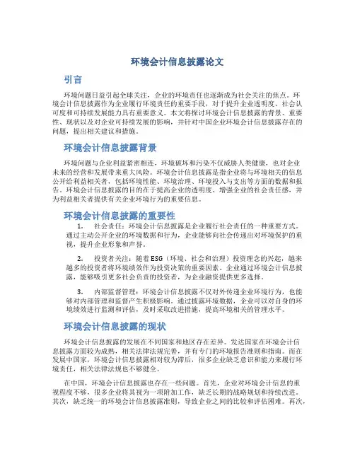 环境会计信息披露论文