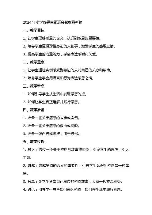 2024年小学感恩主题班会教案篇