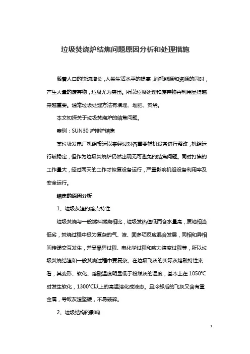 垃圾焚烧炉结焦问题原因分析和处理措施
