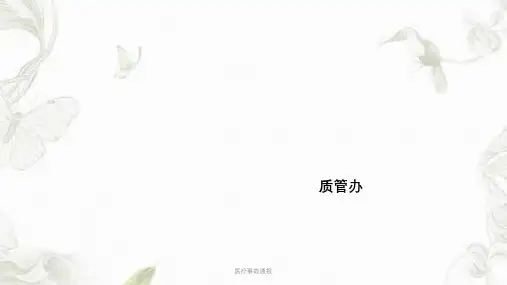 医疗事故通报ppt课件