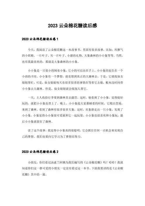 2023云朵棉花糖读后感