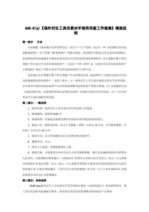 2014年银行业修改后的G4E-8(a)场外衍生工具交易对手信用风险工作报表填报说明