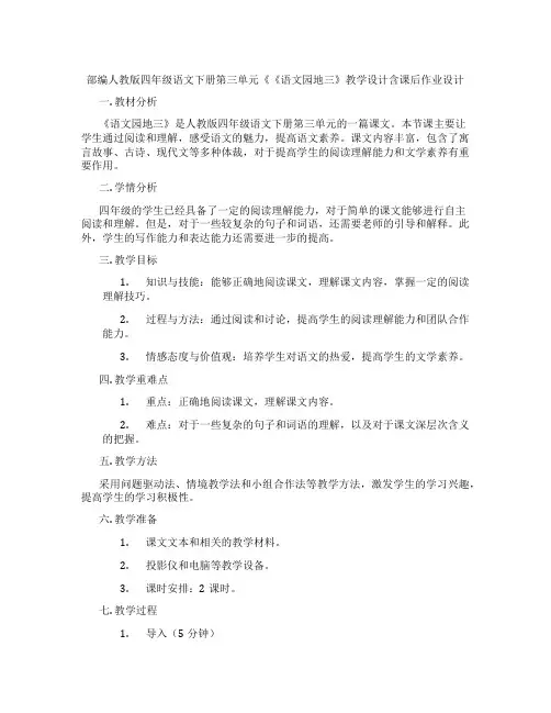 部编人教版四年级语文下册第三单元《《语文园地三》教学设计含课后作业设计