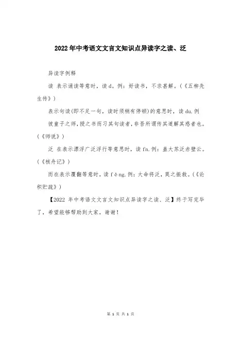 2022年中考语文文言文知识点异读字之读、泛