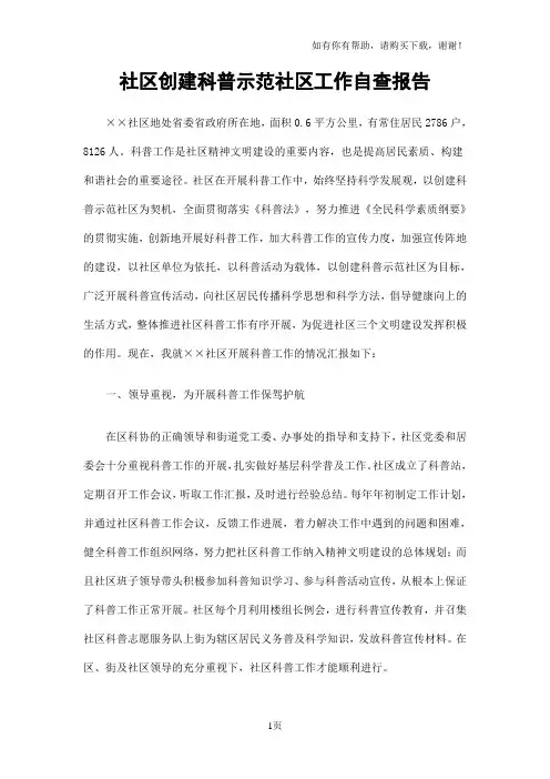 社区创建科普示范社区工作自查报告