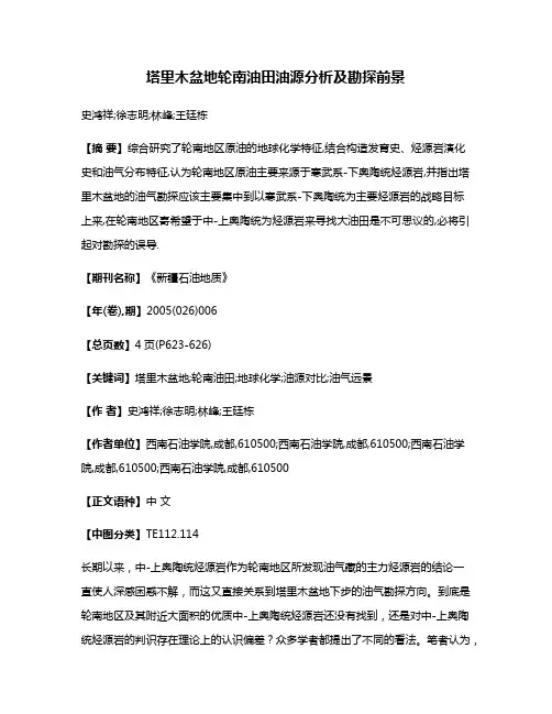 塔里木盆地轮南油田油源分析及勘探前景
