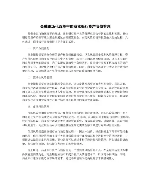 金融市场化改革中的商业银行资产负债管理