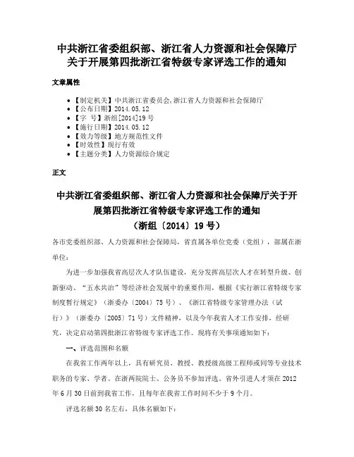 中共浙江省委组织部、浙江省人力资源和社会保障厅关于开展第四批浙江省特级专家评选工作的通知
