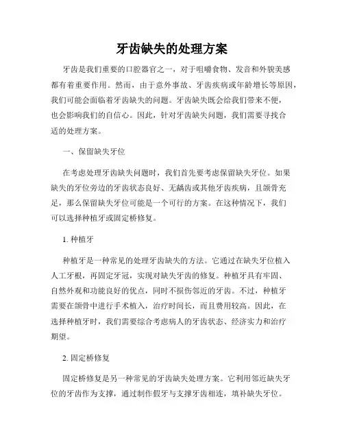 牙齿缺失的处理方案